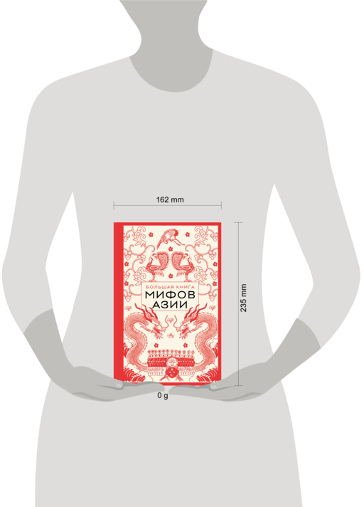 Большая книга мифов Азии