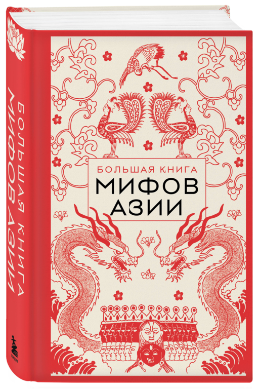 Большая книга мифов Азии