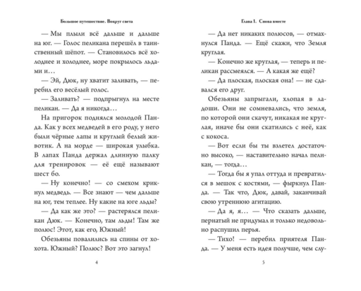 Большое Путешествие. Вокруг света. Официальная новеллизация