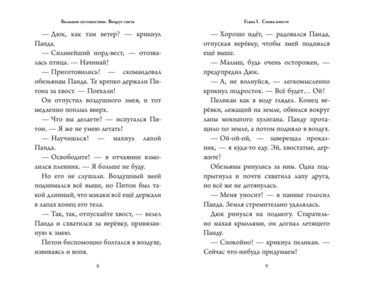 Большое Путешествие. Вокруг света. Официальная новеллизация