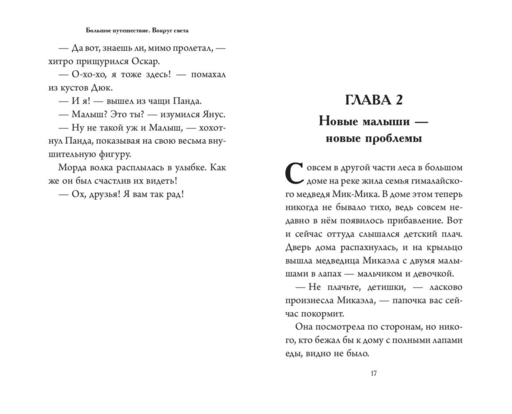 Большое Путешествие. Вокруг света. Официальная новеллизация