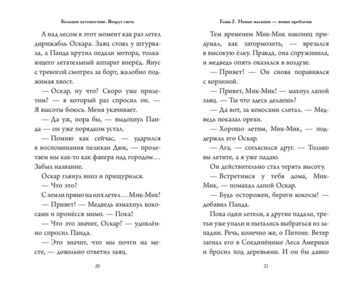 Большое Путешествие. Вокруг света. Официальная новеллизация