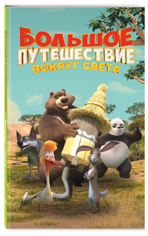 Большое Путешествие. Вокруг света. Официальная новеллизация