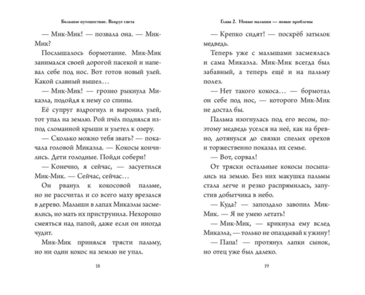 Большое Путешествие. Вокруг света. Официальная новеллизация