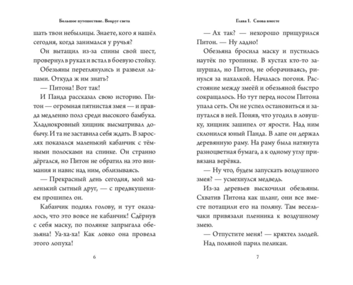Большое Путешествие. Вокруг света. Официальная новеллизация