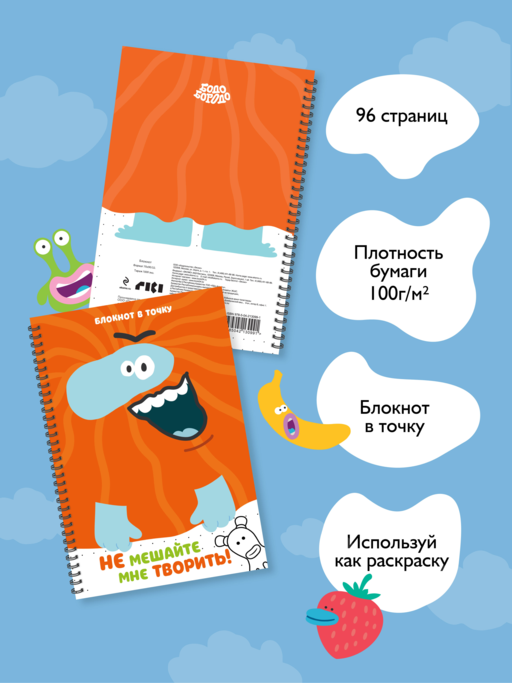 Бодо Бородо. Блокнот-раскраска (А6, 96 стр. в точку, на пружине)