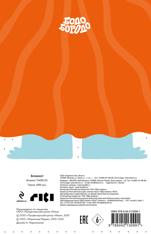 Бодо Бородо. Блокнот-раскраска (А6, 96 стр. в точку, на пружине)