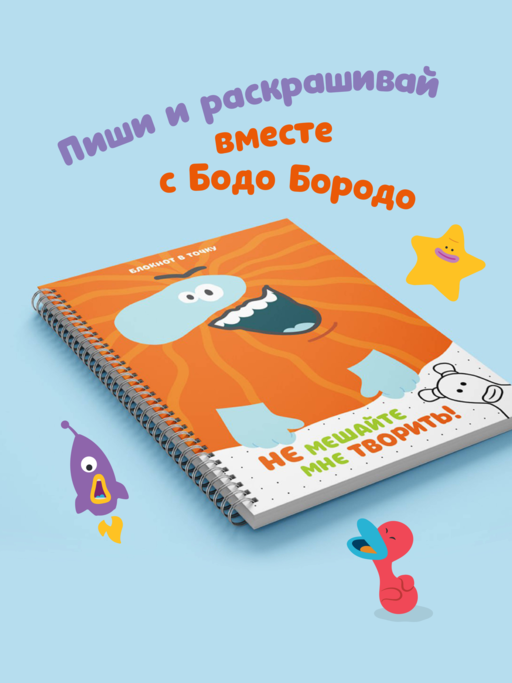 Бодо Бородо. Блокнот-раскраска (А6, 96 стр. в точку, на пружине)