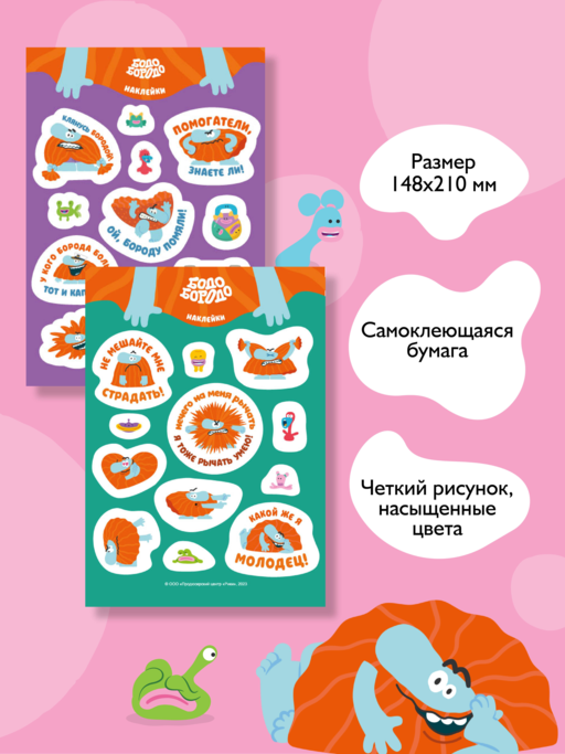 Бодо Бородо. Наклейки (24 наклейки на 2 листах)