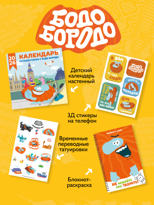 Бодо Бородо. Наклейки (24 наклейки на 2 листах)