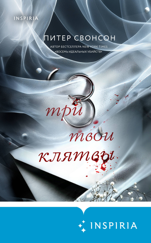 Три твои клятвы