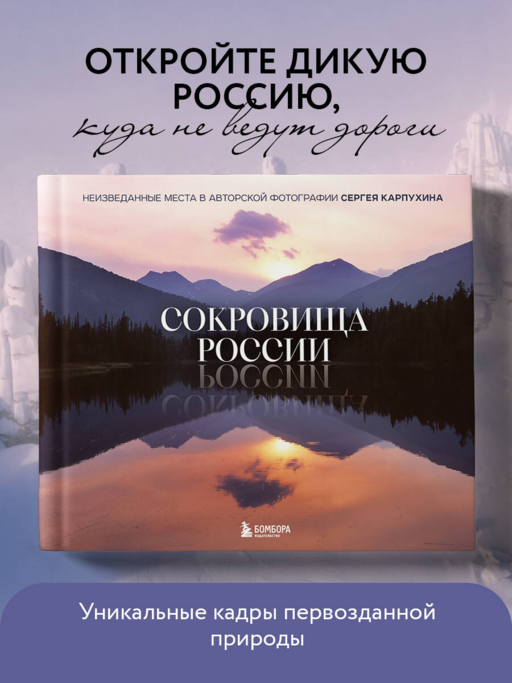 Сокровища России. Неизведанные места в авторской фотографии Сергея Карпухина