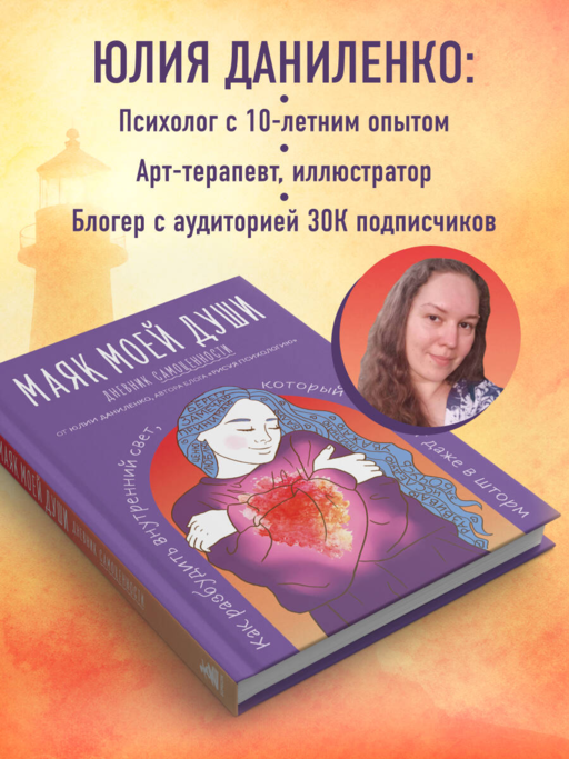 Маяк моей души. Дневник самоценности. Как разбудить внутренний свет, который не гаснет даже в шторм