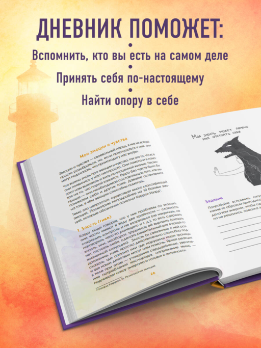 Маяк моей души. Дневник самоценности. Как разбудить внутренний свет, который не гаснет даже в шторм