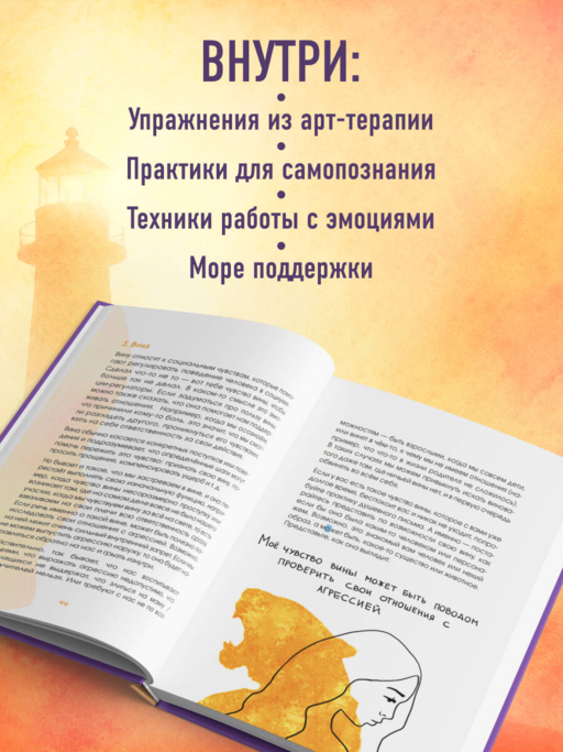 Маяк моей души. Дневник самоценности. Как разбудить внутренний свет, который не гаснет даже в шторм