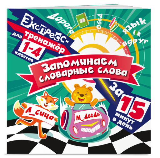 Запоминаем словарные слова за 15 минут в день