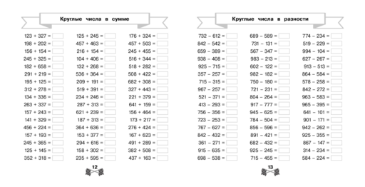 Сложение и вычитание в пределах 1000 за 15 минут в день
