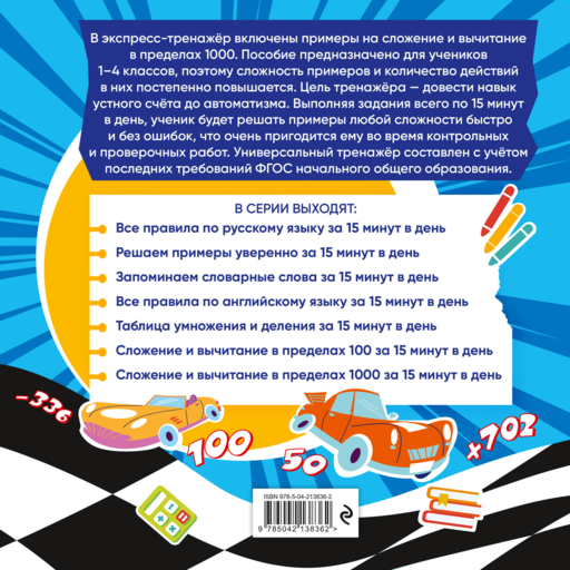 Сложение и вычитание в пределах 1000 за 15 минут в день
