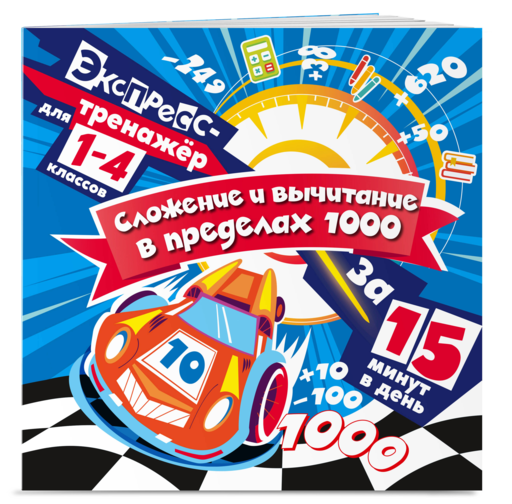Сложение и вычитание в пределах 1000 за 15 минут в день