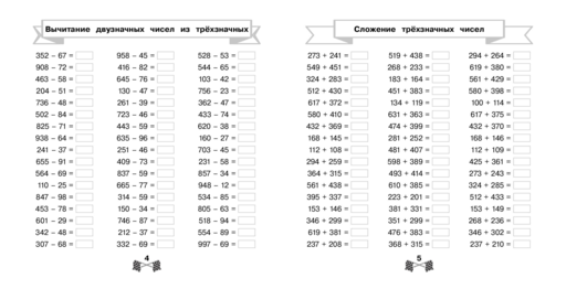 Сложение и вычитание в пределах 1000 за 15 минут в день