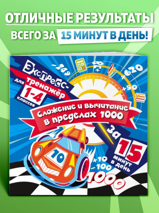 Сложение и вычитание в пределах 1000 за 15 минут в день