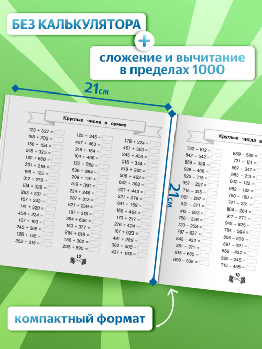 Сложение и вычитание в пределах 1000 за 15 минут в день