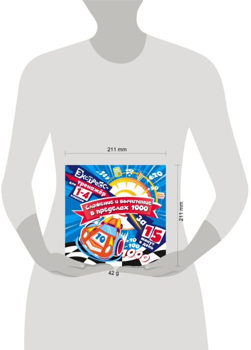 Сложение и вычитание в пределах 1000 за 15 минут в день