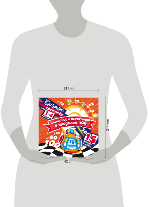 Сложение и вычитание в пределах 100 за 15 минут в день