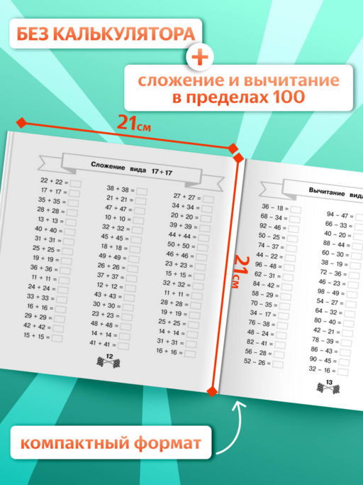 Сложение и вычитание в пределах 100 за 15 минут в день