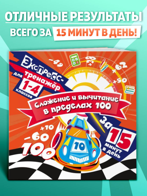 Сложение и вычитание в пределах 100 за 15 минут в день