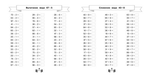 Сложение и вычитание в пределах 100 за 15 минут в день