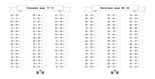 Сложение и вычитание в пределах 100 за 15 минут в день