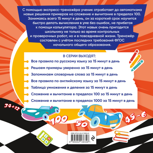 Сложение и вычитание в пределах 100 за 15 минут в день