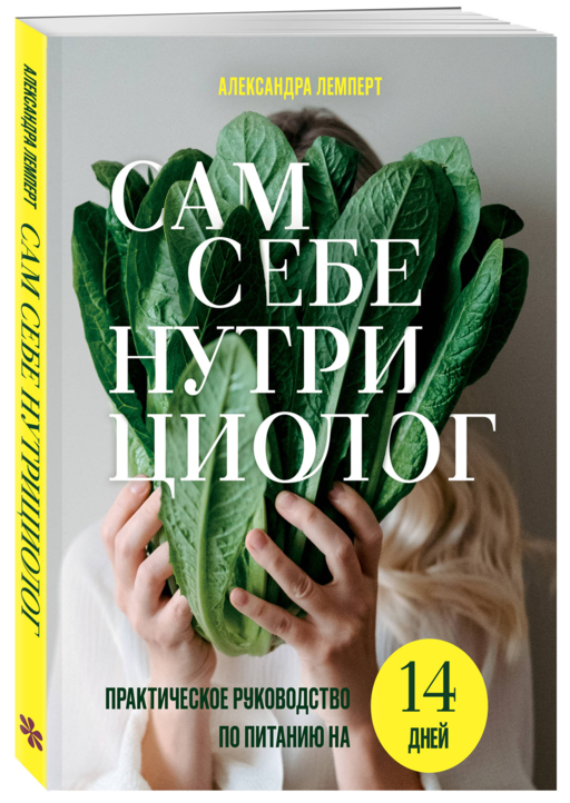 Сам себе нутрициолог. Практическое руководство по питанию на 14 дней от Александры Лемперт