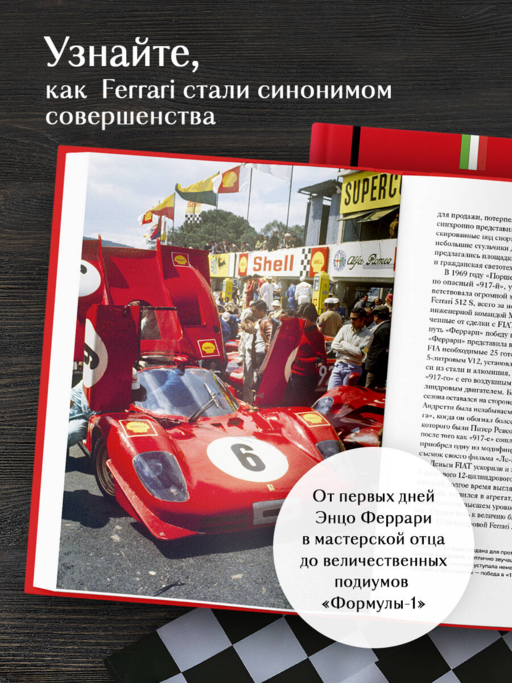 Ferrari. История легендарного производителя
