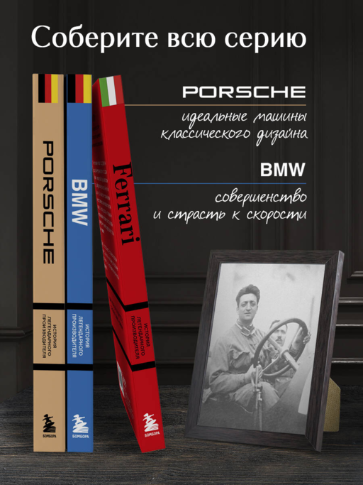 Ferrari. История легендарного производителя
