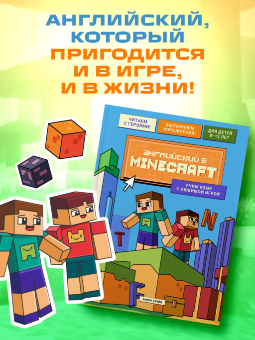 Английский в Minecraft. Учим язык с любимой игрой