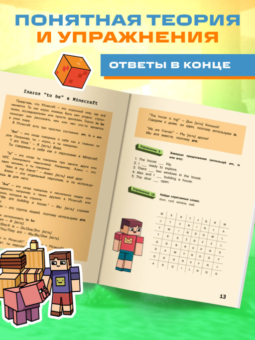 Английский в Minecraft. Учим язык с любимой игрой