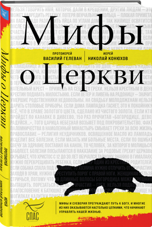Мифы о Церкви