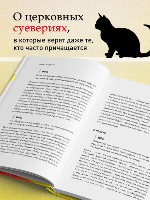 Мифы о Церкви