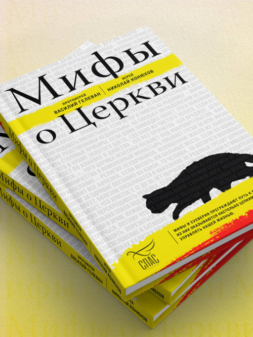 Мифы о Церкви