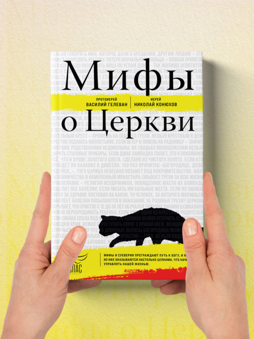 Мифы о Церкви