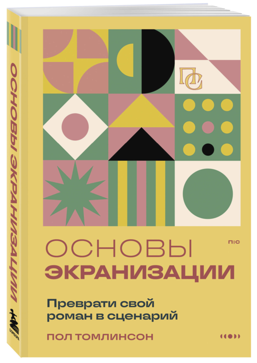 Основы экранизации. Преврати свой роман в сценарий