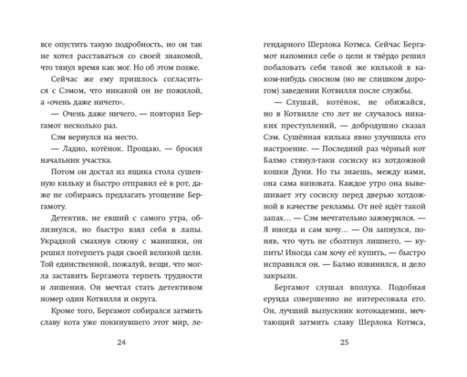 Четыре расследования кота Бергамота