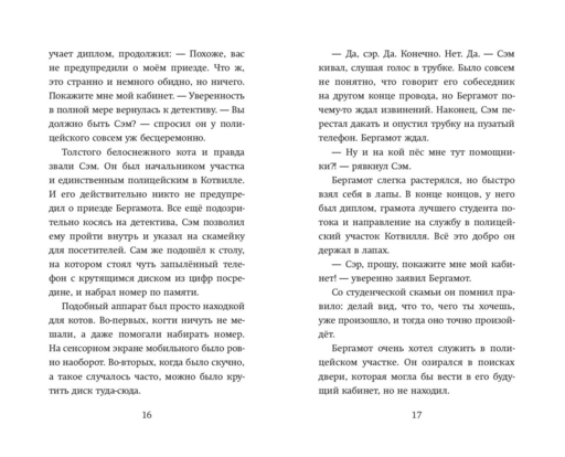 Четыре расследования кота Бергамота