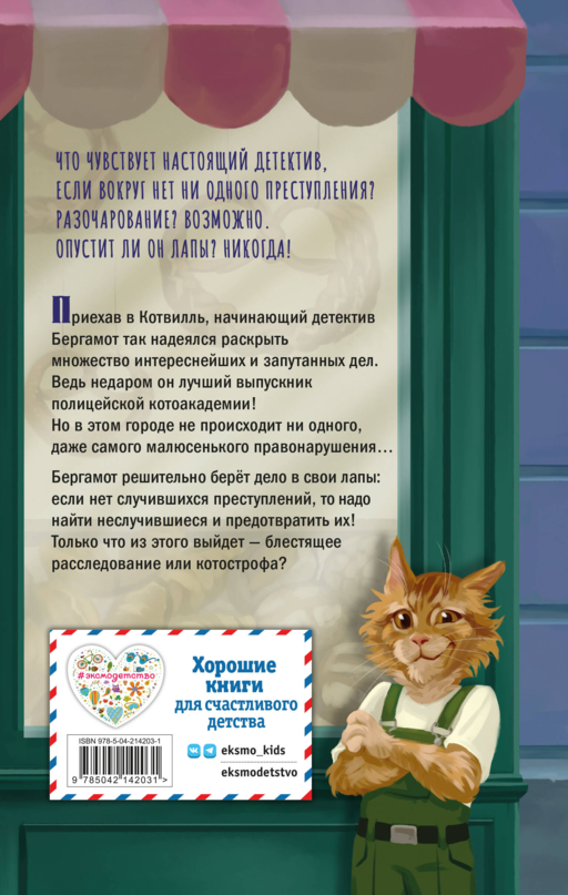 Четыре расследования кота Бергамота