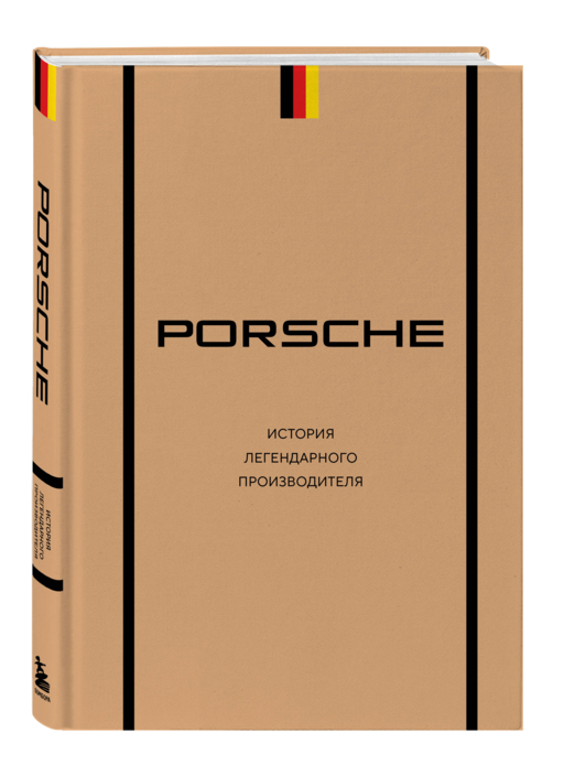 Porsche. История легендарного производителя