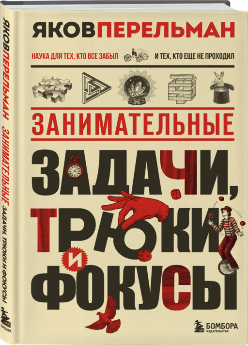 Занимательные задачи, трюки и фокусы. Новое оформление