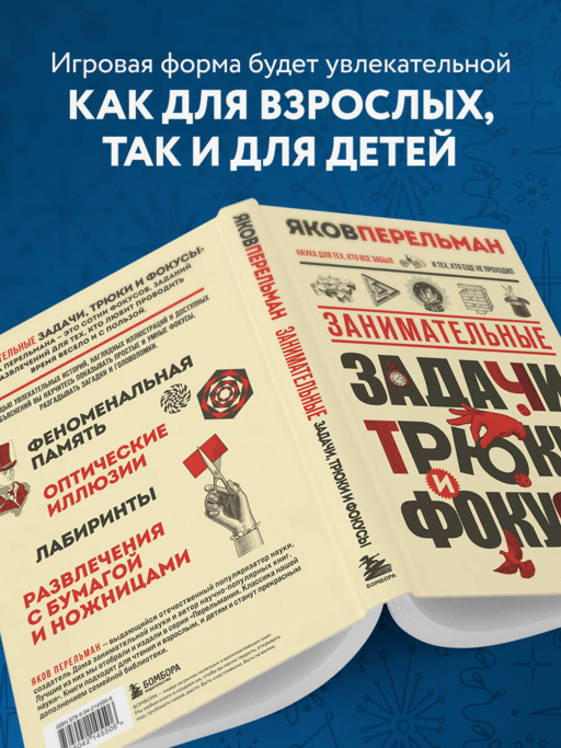Занимательные задачи, трюки и фокусы. Новое оформление