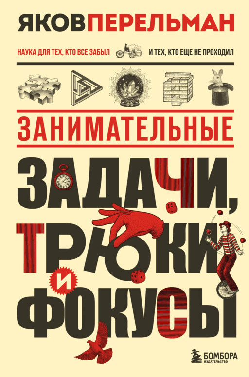 Занимательные задачи, трюки и фокусы. Новое оформление